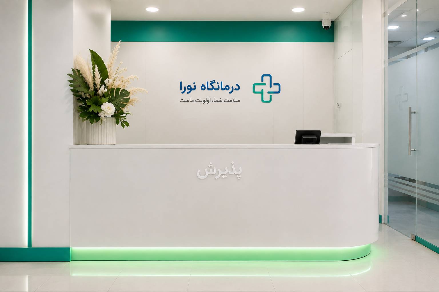 درمانگاه نورا